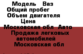  › Модель ­ Ваз 2106 › Общий пробег ­ 62 000 › Объем двигателя ­ 2 › Цена ­ 50 000 - Московская обл. Авто » Продажа легковых автомобилей   . Московская обл.